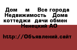 Дом 113м2 - Все города Недвижимость » Дома, коттеджи, дачи обмен   . Ненецкий АО